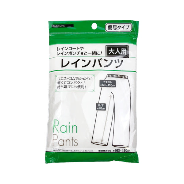 【まとめ買い】大人用レインパンツ レインウェア 雨具 0474/058939