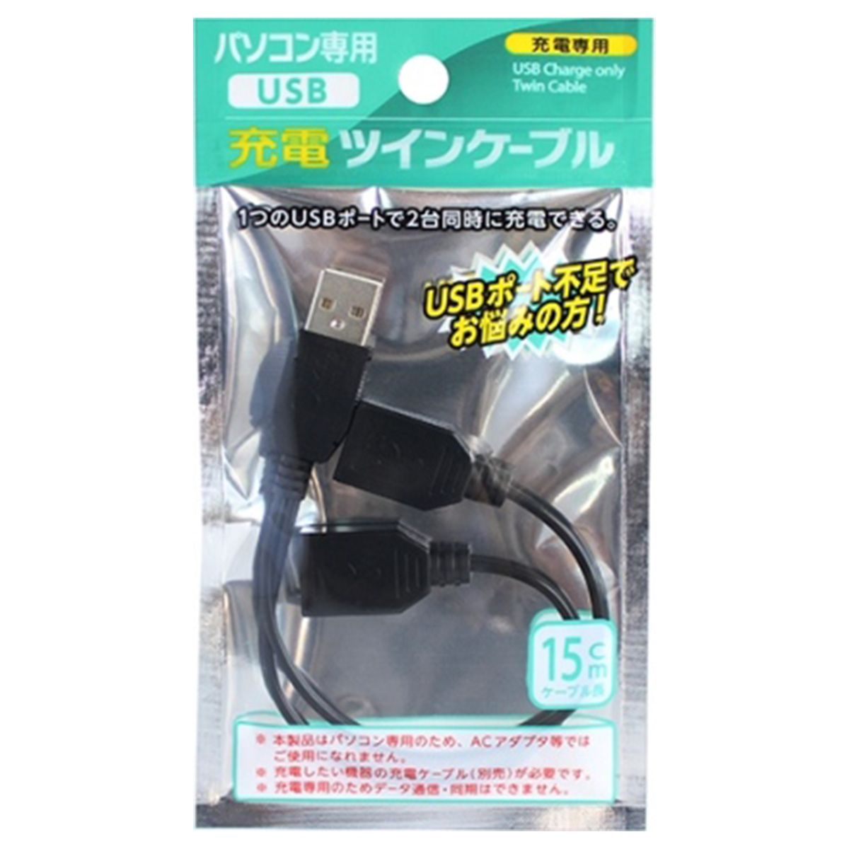 【まとめ買い】パソコン専用USB充電ツインケーブル 9001/082792