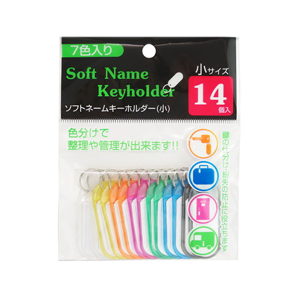 【まとめ買い】ネームタグ ロッカータグ 名前タグ ソフトネームキーホルダー 14個入 小 1391/028021
