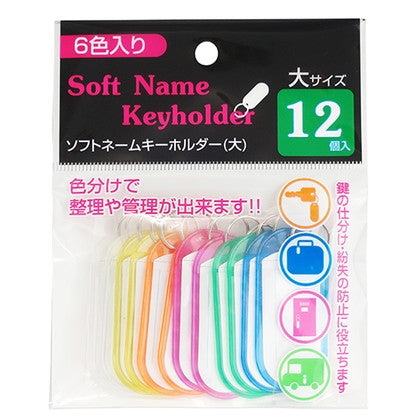 【まとめ買い】ネームタグ ロッカータグ 名前タグ ソフトネームキーホルダー 大 12個入 1391/028022