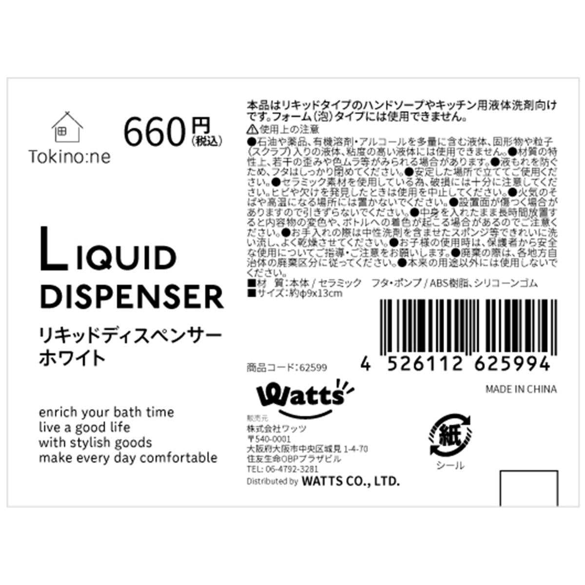 【まとめ買い】Tokinone PB.リキッドディスペンサー　ホワイト1523/062599