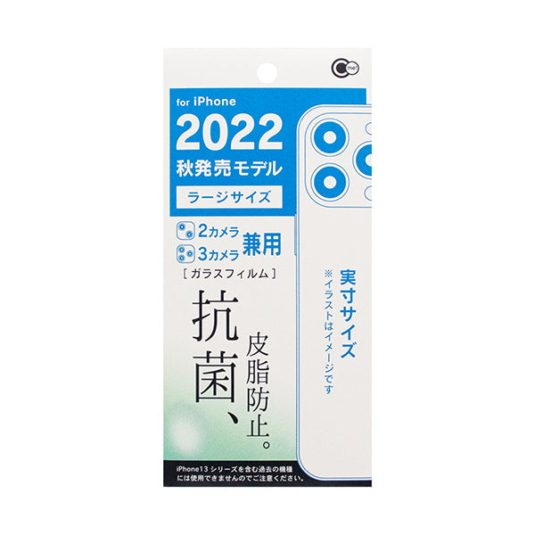 【まとめ買い】iPhone2022 Lサイズ用抗菌＆皮脂防止ガラス 0847/349677