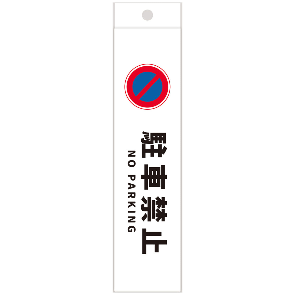 【まとめ買い】駐車禁止シール 駐禁ステッカー 駐車禁止 再剥離ステッカー 0894/351341