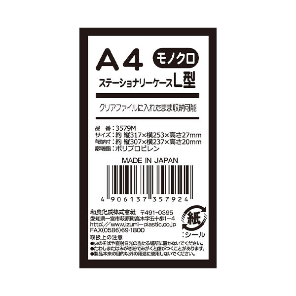 【まとめ買い】ファイルケース A4 ステーショナリーケース L型 モノクロ 0347/359741