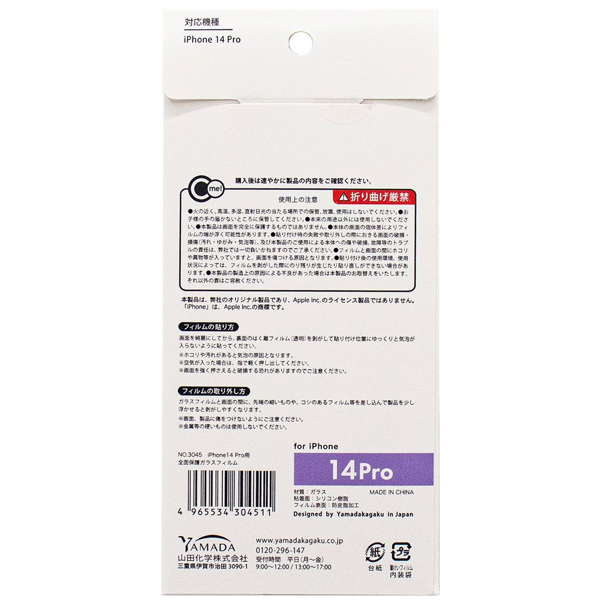 【まとめ買い】iPhone14Pro用全面保護ガラスフィルム 0847/362419
